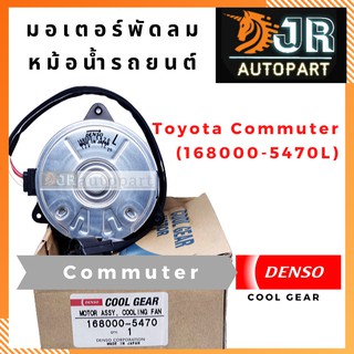 มอเตอร์พัดลมหม้อน้ำรถยนต์ Toyota Commuter 168000-5470L