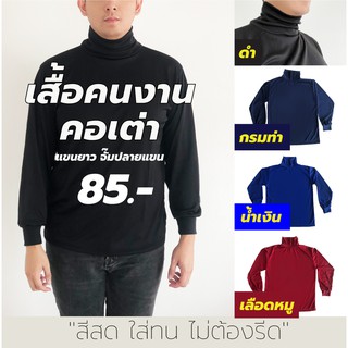 [ในLive ลด50%]เสื้อคนงาน คอเต่า คอตั้ง คอพัน แขนยาว คุณภาพดี​ เนื้อผ้าลื่นใส่สบาย  "สีสด ใส่ทน ไม่ต้องรีด" สั่งพ