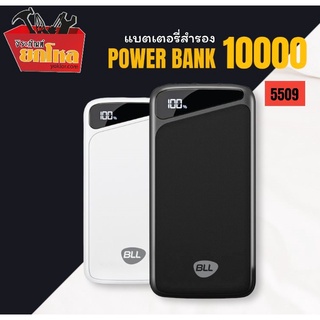 POWER BANK BLL 5509 พาวเวอร์แบงค์ แบตสำรอง 10000mAh ของแท้ รับประกัน 1 ปี