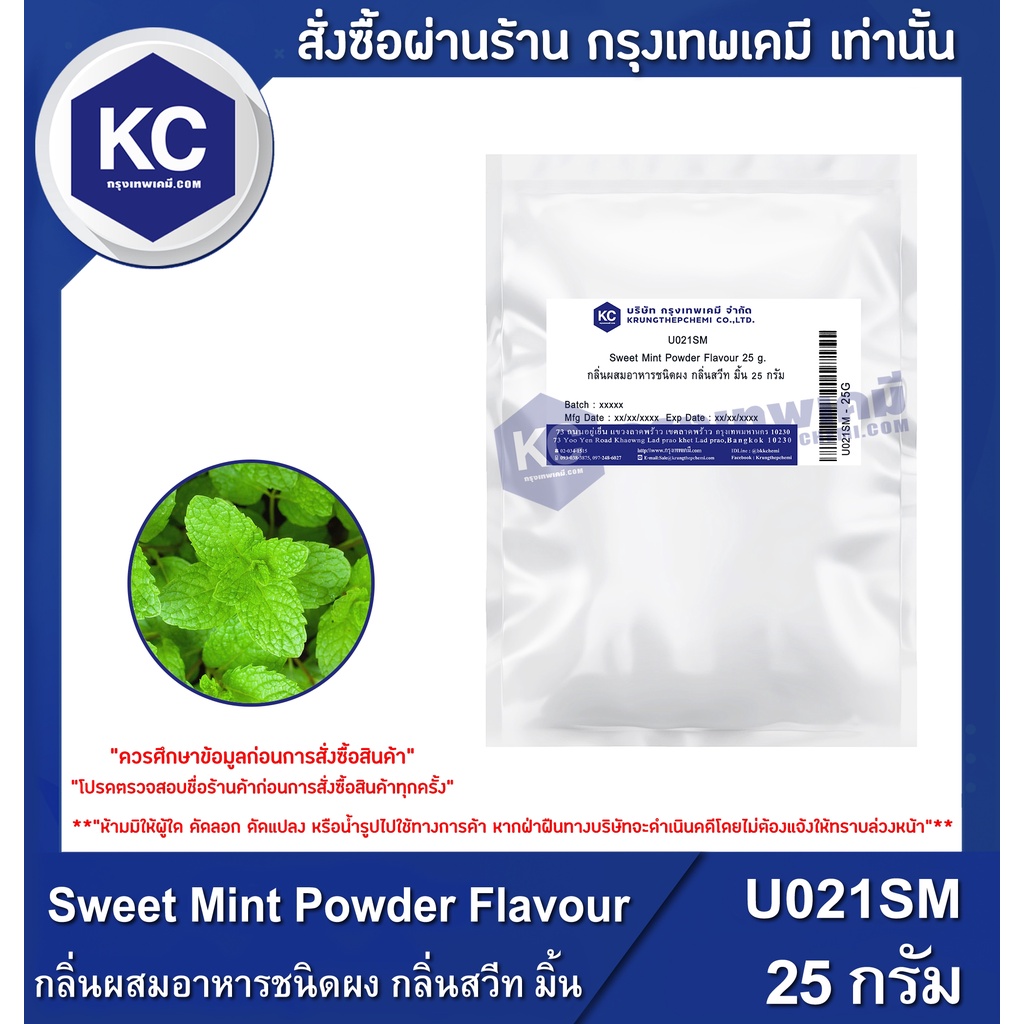 U021SM-25G weet Mint Powder Flavour : กลิ่นผสมอาหารชนิดผง กลิ่นสวีท มิ้น 25 กรัม