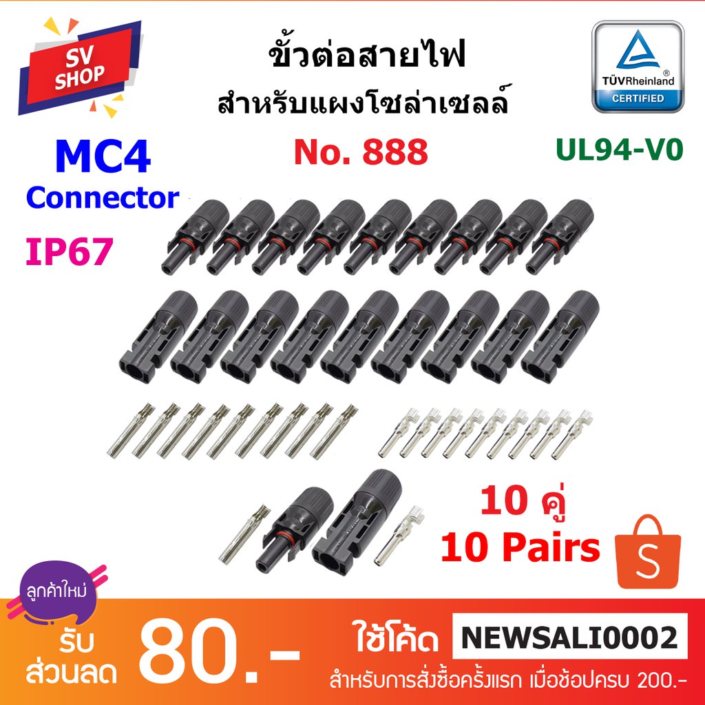 (10คู่) MC4 Connector รุ่น 888 ขั้วต่อสายไฟโซล่าร์เซลล์ มาตรฐาน RU/TUV