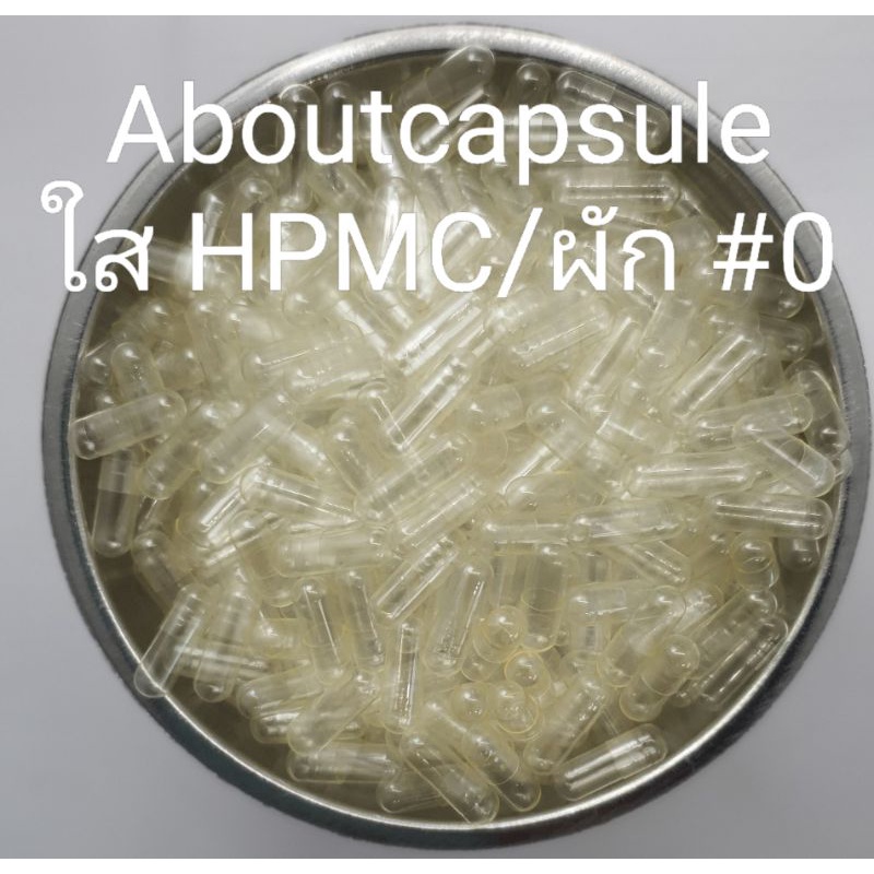 แคปซูลเปล่าใส **ทำจากพืช ไม่มีส่วนผสมจากสัตว์ 100%** แคปซูลHPMC,VCAP  เบอร์ 0(500มก)  ห่อละ1,000แคปซูล