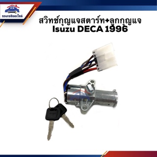 🔑 สวิทช์สตาร์ท / สวิทช์กุญแจสตาร์ท + ลูกกุญแจ Isuzu Deca 1996