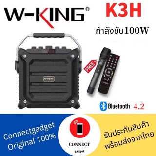 W-King K3H ลำโพงบลูทูธ กำลังขับ100W มีไมค์ไร้สาย เชื่อมต่อได้2เครื่อง เสียงดังเบสแน่น