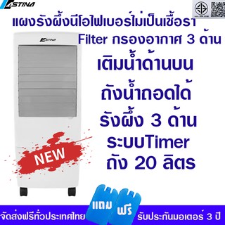 ดีที่สุด พัดลมไอเย็น พัดลม ลดราคาพิเศษ ASTINA AC017AANew ถังน้ำถอดล้างได้ รังผึ้งป้องกันเชื้อราไม่อับชื้น รับประกัน3ปี