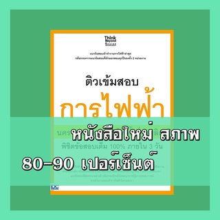 หนังสือ ติวเข้มสอบการไฟฟ้า นครหลวงและการไฟฟ้าฝ่ายผลิตฯ พิชิตข้อสอบเต็ม 100% ภายใน 3 วัน 8859099305860