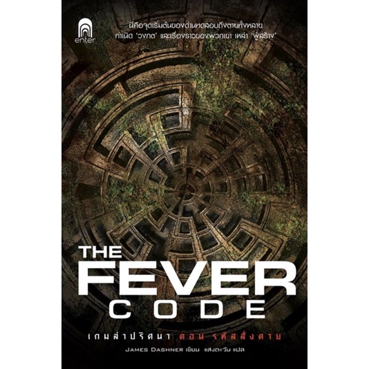 the maze runner เกมล่าปริศนา 4 ตอน รหัสสั่งตาย : The Fever Code