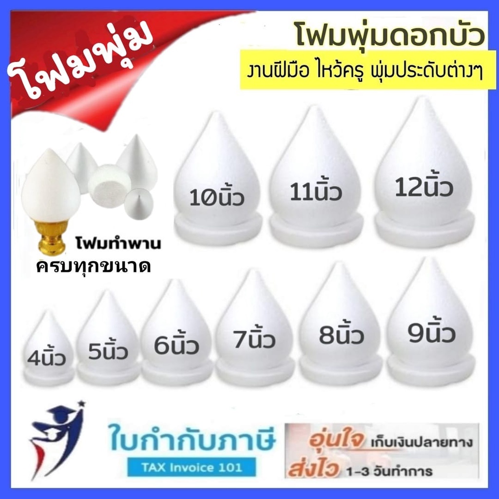 โฟมพุ่ม 4-12 นิ้ว โฟมพุ่มดอกบัว โฟมทำพาน โฟมสำเร็จรูป จัดพานไหว้ครู พานวันแม่ โฟมกฐิน