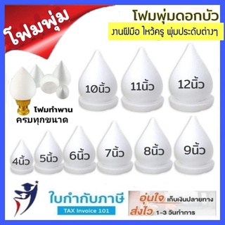 โฟมพุ่ม ขนาด 4-12 นิ้ว โฟมพุ่มดอกบัว โฟมทำพาน โฟมสำเร็จรูป จัดพานไหว้ครู พานวันแม่ โฟมกฐิน