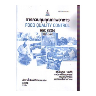 ตำราเรียนราม HEC3204 (HE354) 62110 การควบคุมคุณภาพอาหาร