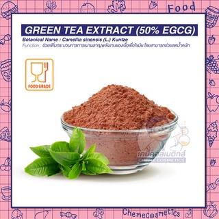 Green Tea Extract (50% EGCG) สารสกัดชาเขียว อุดมไปด้วย EGCG สุดยอดสารต้านอนุมูลอิสระ ฟื้นฟูเซลล์จากความเสียหาย