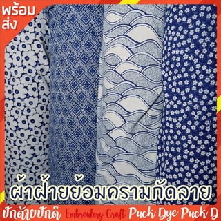 ฝ้าฝ้ายย้อมครามกัดลาย ผ้าฝ้ายย้อมคราม ผ้าฝ้ายสีธรรมชาติ ผ้ากัดลาย