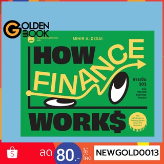 Goldenbook : หนังสือ   การเงิน 101 ฉบับ Harvard Business Review