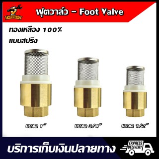 Foot Valve ฟุตวาล์ว ทองเหลือง ขนาด 1" 3/4" 1/2" สำหรับระบบท่อประปาและเกษตร