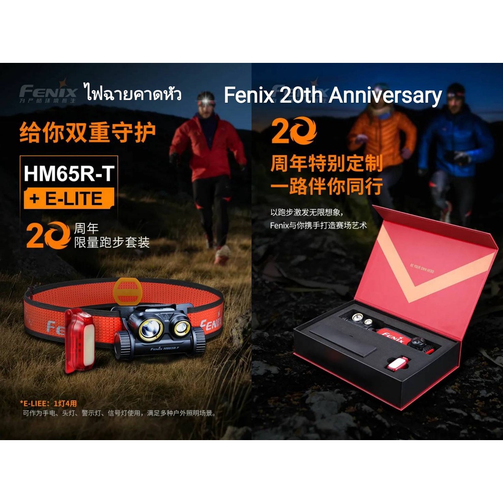 ไฟฉายคาดหัว Fenix HM65R-T+ E-LITE 20th Anniversary Limited ประกัน 3ปี