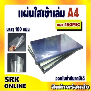 แผ่นใส ปกพลาสติก แผ่นใส เข้าเล่ม แผ่นรองปก ขนาด A4  (เซลลูลอย)  บรรจุ 100 แผ่น