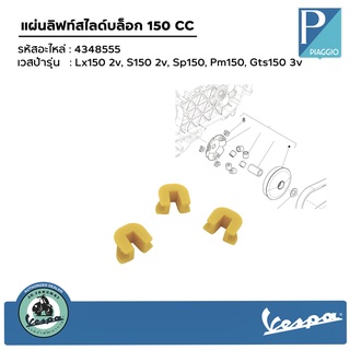 4348555 แผ่นลิฟท์สไลด์บล็อก 150 CC รุ่น Lx150 2v, S150 2v, Sp150, Pm150, Gts150 3v