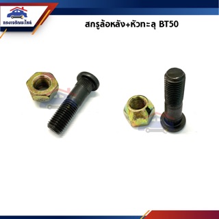 🔩 สกรูล้อหลัง น็อตล้อหลัง+หัวทะลุ Mazda BT50,MAZDA3,CX-5