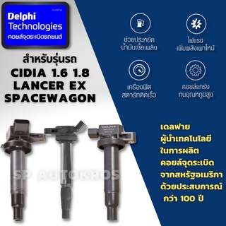 Delphi คอยล์จุดระเบิด คอยล์หัวเทียน Mitsubishi Lancer Cedia, Lancer EX, Spacewagon