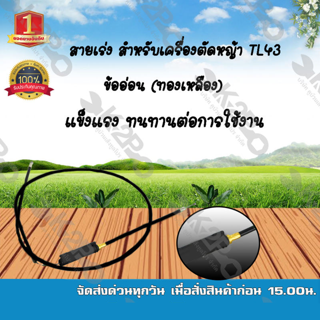 สายเร่ง สำหรับเครื่องตัดหญ้า TL43 ข้ออ่อน (ทองเหลือง) แข็งแรง ทนทานต่อการใช้งาน