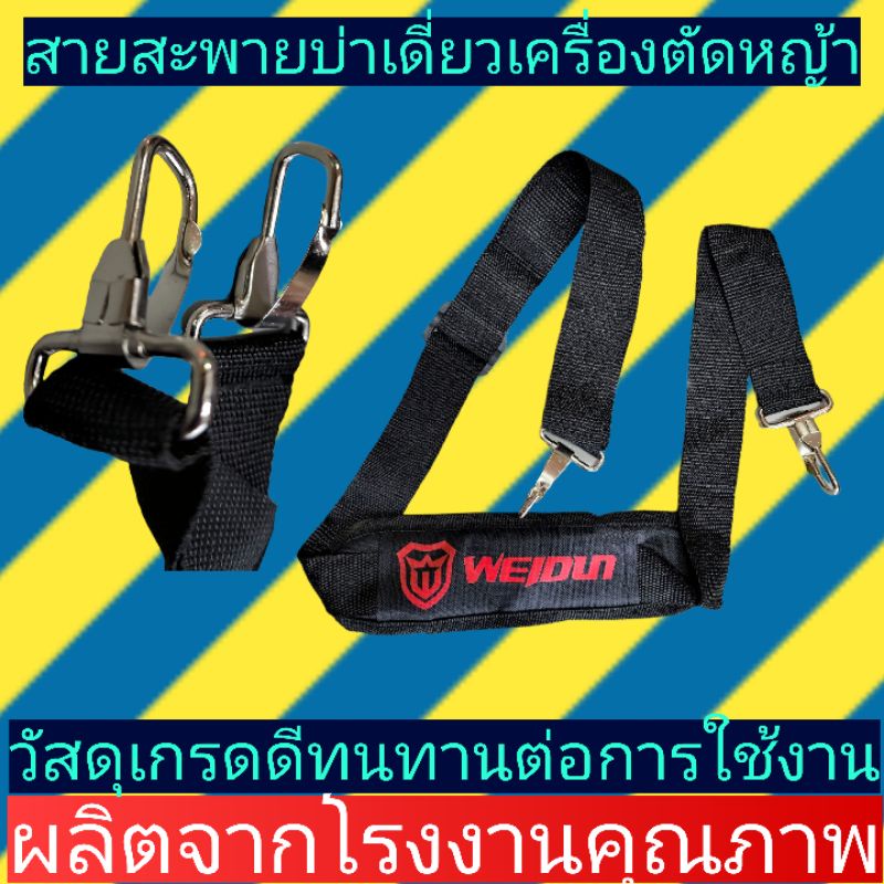 สายสะพายเครื่องตัดหญ้า​ แบบบ่าเดี่ยว