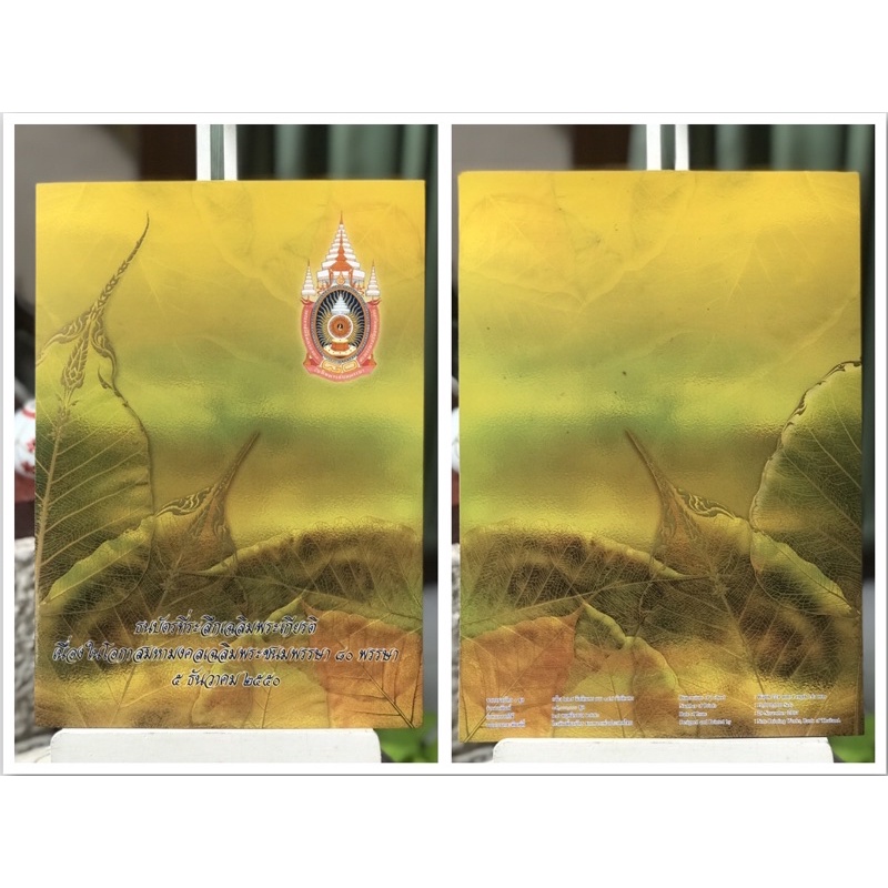 ปกธนบัตรที่ระลึกในหลวงรัชกาลที่ 9 พระราชพิธีมหามงคลเฉลิมพระชนมพรรษา 80 พรรษา 5 ธันวาคม 2550