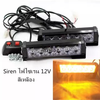 FS Siren ไฟไซเรน12V รุ่น LED-206 สีเหลือง โคมไฟ 2 ช่อ รุ่นใหม่ ปรับสเตปได้ ไฟสว่าง สวย