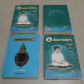 หนังสือสอนกรรมฐาน,ไกวัลยธรรม/หลวงตาบัว/สมธรรมสมคิด/ผู้บวชใหม่/อตุโล/ทองนพคุณ/หลวงปู่ดูลย์/ประชุมพระราชนิพนธ์/พระอภัยมณี