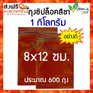 (1kg) ซองซิปสีชา กันแสง ถุงซิปล็อคสีชา อย่างดี 8x12 ซม.