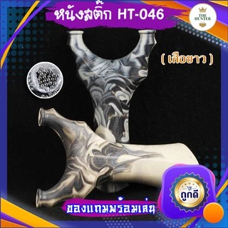 หนังสติ๊กจีน ✅ขายดี✅ รุ่นเสือขาว HT-046 นำเข้า ใช้ลูก 8 มม. ของแถมพร้อมใช้