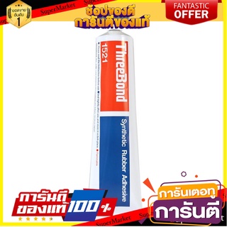 กาวยาง THREE BOND TB1521 150 มล. สีเหลือง กาวยาง RUBBER ADHESIVE THREE BOND TB1521 150ML YELLOW