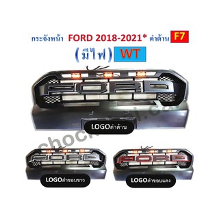 กระจังหน้า FORD WT 2018 - 2021 งานดำด้าน  (มีไฟ)