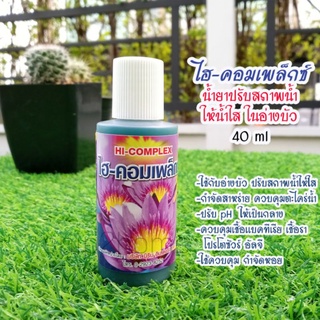 ไฮคอมเพล็กซ์ 40ml กำจัดตะไคร่ ปรับน้ำใสในอ่างบัว สาหร่าย ปรับค่าpH ควบคุมกำจัดหอย