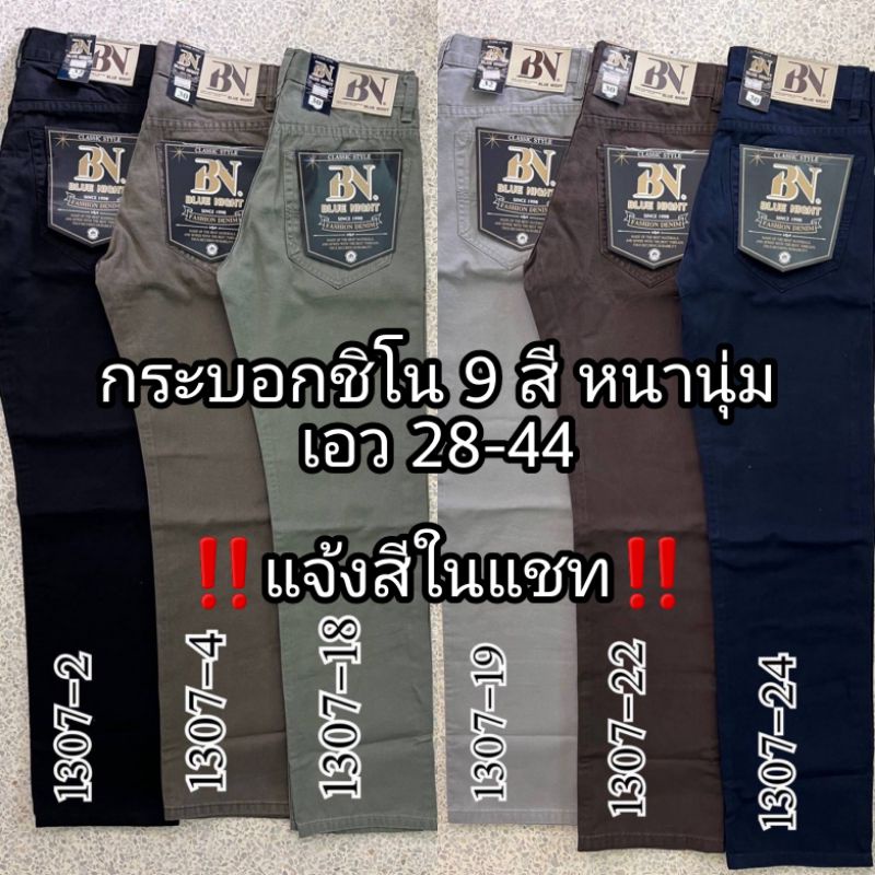 กางเกงขายาวผู้ชาย ผ้าชิโนเป้าซิป ผ้าหนานุ่ม เกรดพรีเมี่ยม ไซส์ 28-44 (1307)