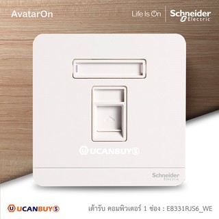 Schneider :เต้ารับคอมพิวเตอร์ 1ช่อง สีขาว รุ่น AvatarOn E,1 Gang CAT 6 DATA Socket with SHUTTER, White : E8331RJS6_WE