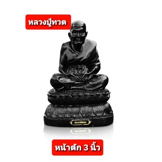 หลวงปู่ทวดเหยียบน้ำทะเลจืด ขนาด หน้าตัก 3 นิ้ว พร้อมบูชา  มีธนบัตรขวัญถุงแถม 1 ใบและธูปใบ้หวยแถม 5 แท่ง และ ผ้ายันต์