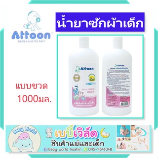 Attoon น้ำยาซักผ้าเด็ก แบบขวด1000ml