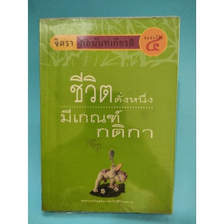 สารคดี "ชีวิตดั่งหนึ่ง ...มีเกณฑ์กติกา" สารคดี ข้อคิด