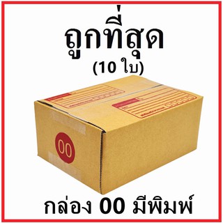 (10 ใบ) กล่องไปรษณีย์ กระดาษ KA ฝาชน (เบอร์ 00) พิมพ์จ่าหน้า กล่องพัสดุ กล่องกระดาษ