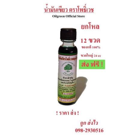 น้ำมันเขียว โพธิ์เวช ขายส่ง-ปลีก สารสกัดแท้ ขนาด 24cc จำนวน 12 ขวด แก้เวียนหัว ปวดข้อมือ ฟกช้ำ