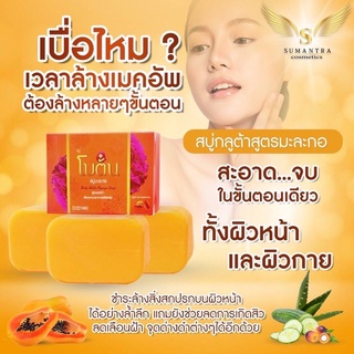 สบู่โบตั๋น สบู่ลดฝ้า อาบสะอาด 100g.กลูต้า ไวท์ คอลลาเจน สบู่ผิวขาว