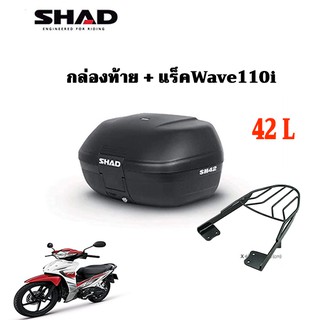 กล่องท้ายมอเตอร์ไซค์ SHAD SH42 +แร็คท้าย wave110i