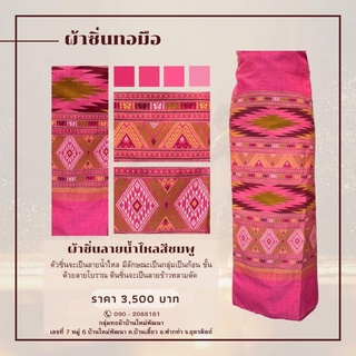 ผ้าซิ่นลายน้ำไหลสีชมพู