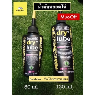 🔥น้ำมันหยอดโซ่ Muc-Off dry lube