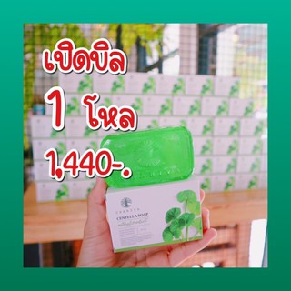 12 ก้อนโปรเปิดบิลสบู่ใบบัวบกลดสิวลดฝ้า