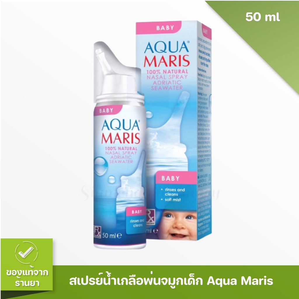 Aqua Maris Baby Nasal สเปรย์น้ำเกลือพ่นจมูกสำหรับเด็กอ่อน น้ำทะเล น้ำเกลือ ล้างจมูก ทารก 50 ml.