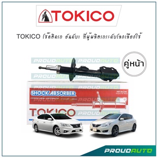 TOKICO โช้คอัพ ซิลฟี่ Nissan Sylphy Pulsar ปี14-19 (คู่หน้า)