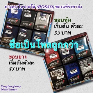 กางเกงชั้นในชายรอสโซ่ (Rosso) คละสี 1 โหล (12 ตัว)