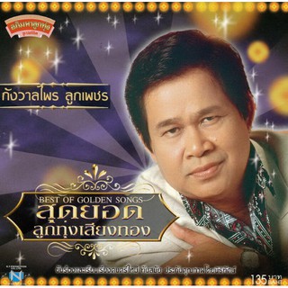 แผ่นซีดี เพลงไทย  กังวาลไพร ลูกเพชร (สุดยอดลูกทุ่งเสียงทอง)