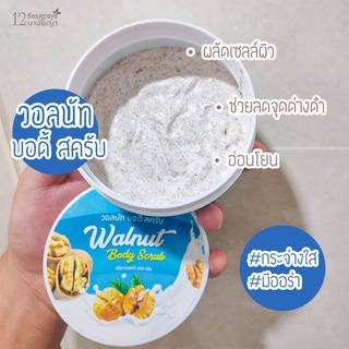 ใหม่! วอลนัท บอดี้สครับ 12นางพญา Walnut Body Scrub กระปุก 200 กรัม ขี้ไคลกระจาย ไม่บาดผิว